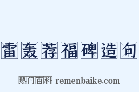 雷轰荐福碑造句是什么意思的图片